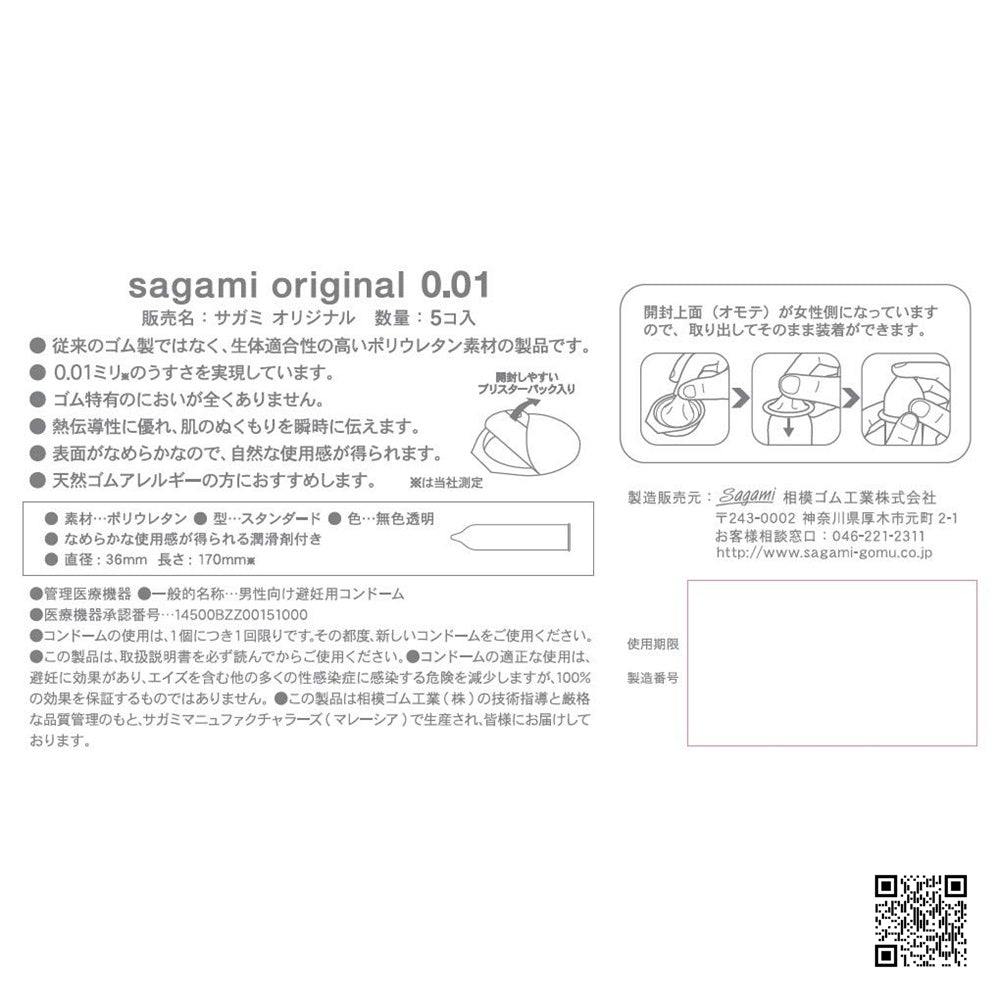 Sagami【世界最薄 - 日本相模0.01安全套-5片裝】サガミオリジナル0.01mm 5個入り - 世界最薄コンドーム