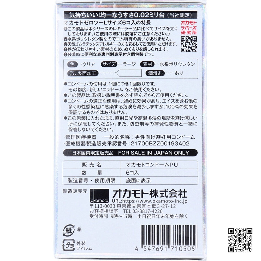 Okamoto【岡本 薄度均一 0.02EX 大碼 (日本版) 58mm 6 片裝 PU 安全套】オカモトゼロツー（0.02）Lサイズ6コ入