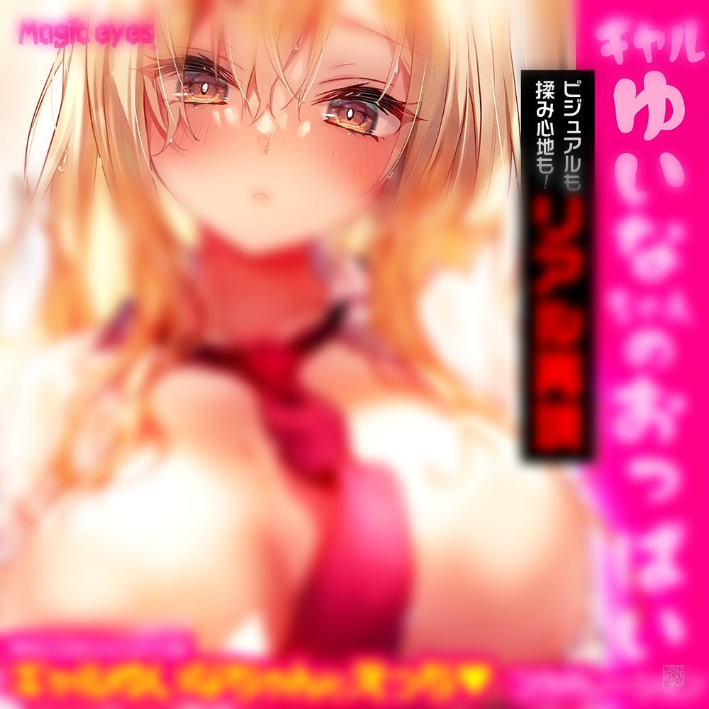 Magic Eyes【辣妹ゆいな醬嘅巨乳-2.9kg】ギャルゆいなちゃんのおっぱい 2.9kg