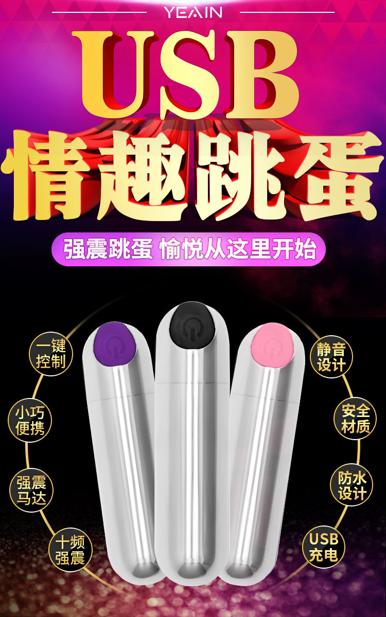 YEAIN【強力暴衝10頻震動-USB充電迷你子彈】10 Speeds Vibrating USB Rechargeable Mini Bullet