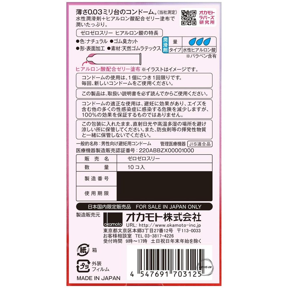 Okamoto【岡本0.03 透明質酸 (日本版) 安全套 10個裝】オカモト ゼロゼロスリー 003 ヒアルロン酸 10個入り