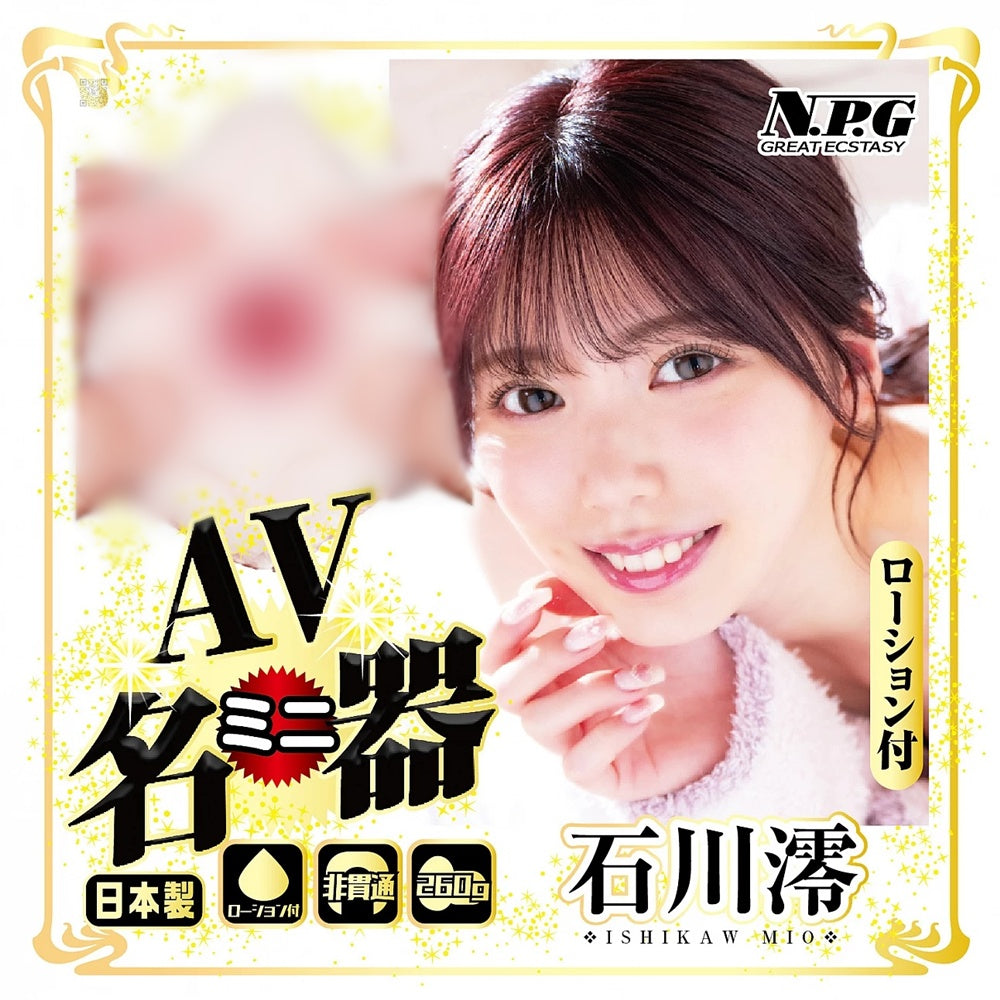 NPG【AV迷你名器 石川澪】AVミニ名器 石川澪