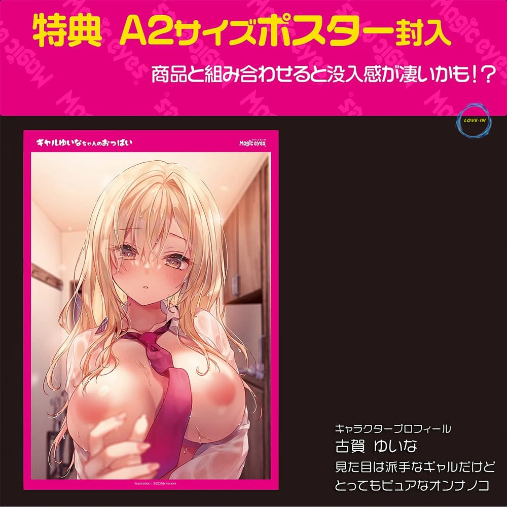 Magic Eyes【辣妹ゆいな醬嘅巨乳-2.9kg】ギャルゆいなちゃんのおっぱい 2.9kg