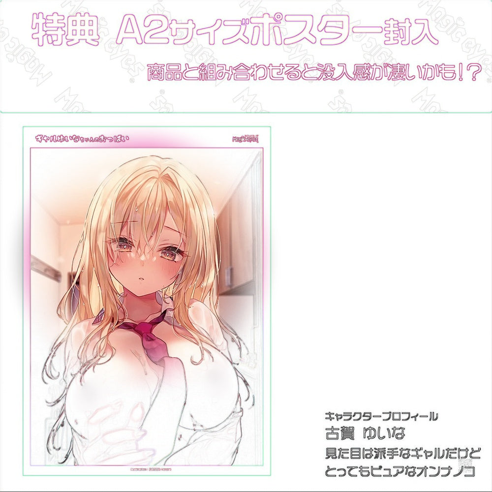 Magic Eyes【辣妹ゆいな醬嘅巨乳-2.9kg】ギャルゆいなちゃんのおっぱい 2.9kg