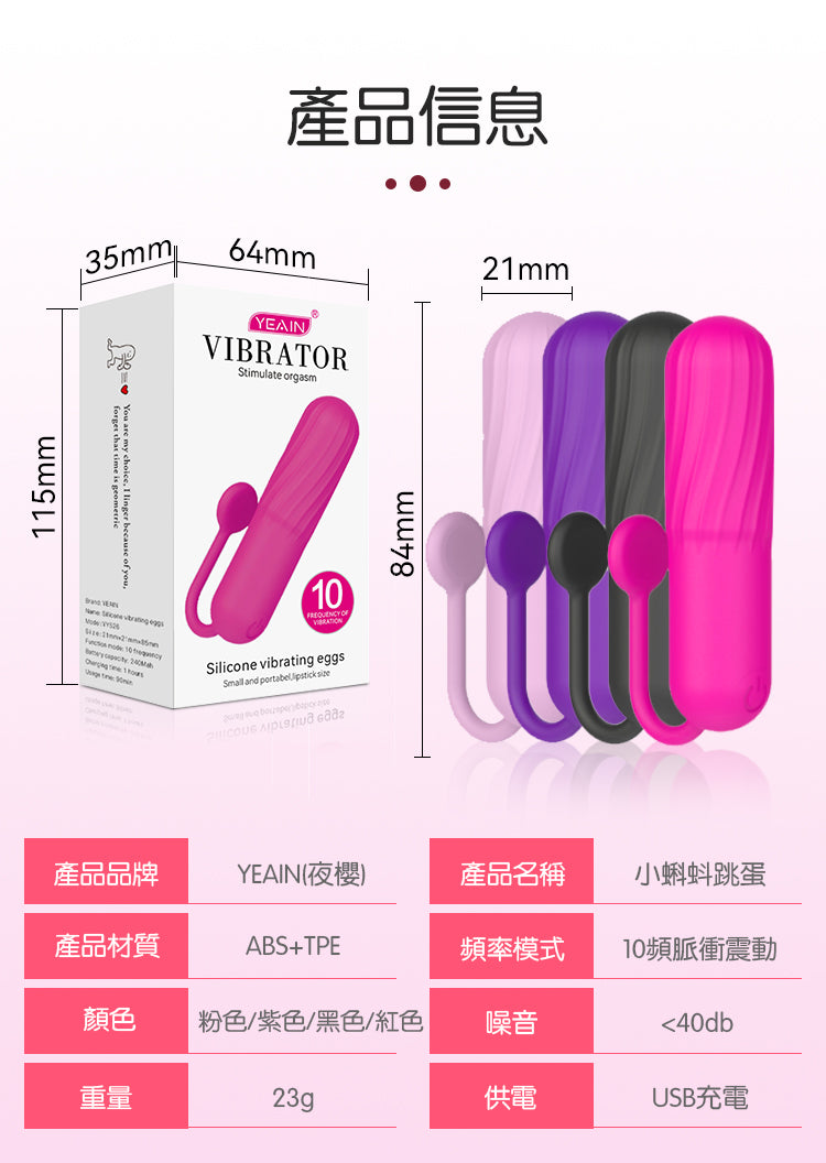YEAIN【夜櫻-小蝌蚪-10頻快感激震矽膠跳蛋】Silicone Vibrating Eggs