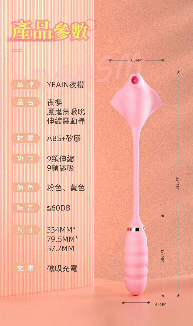 YEAIN【夜櫻-魔鬼魚 9X9｜吮舔伸縮｜靈舌撩逗｜入體衝撞｜加溫｜磁吸充電｜內外同樂多功能按摩器】Devil Fish Stretch & Sucking Vibrators