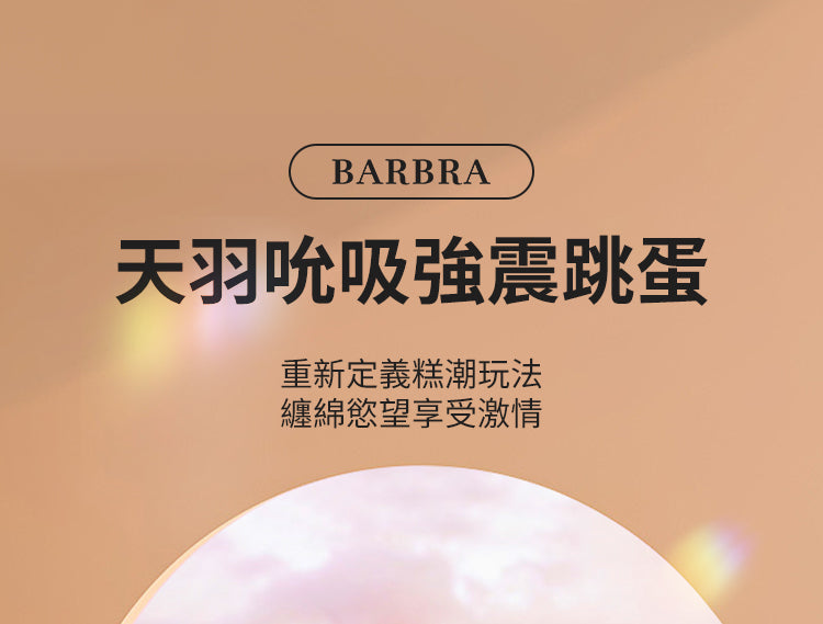 YY HORSE 歪歪馬-芭芭拉天羽【吮吸強震跳蛋】BARBRA Feather Vibration + Air Massage