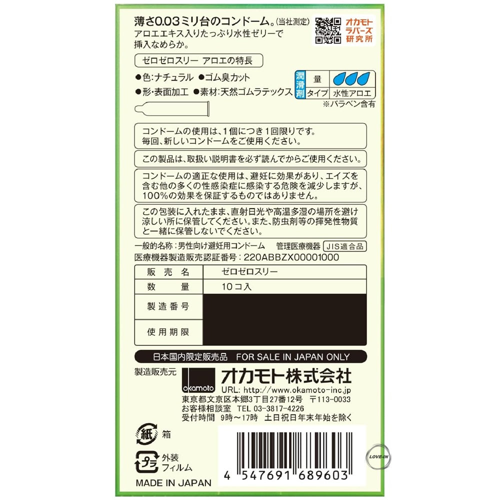 Okamoto【岡本 ZERO ZERO THREE 003 蘆薈 10個裝】オカモト ゼロゼロスリー 003 アロエ 10個入り