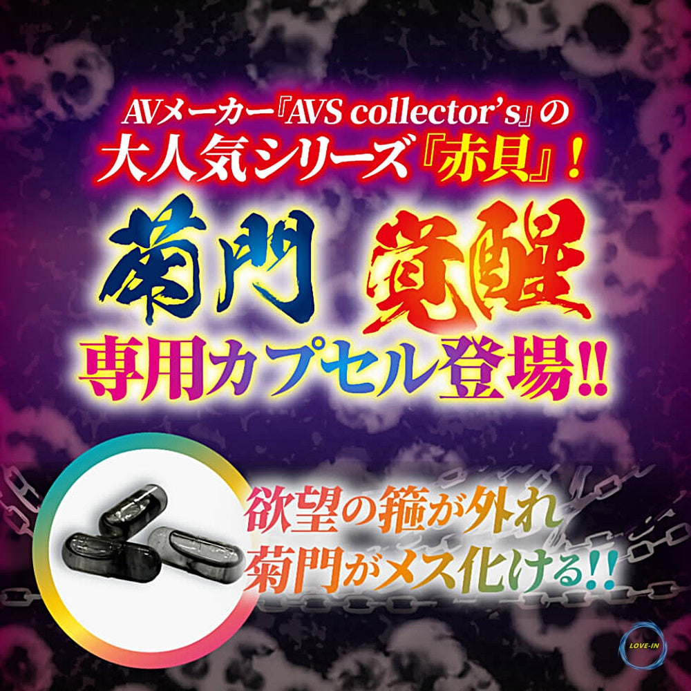 AVS Collector's【肛門情慾喚醒膠囊】菊門淫乱波状メス穴化 赤貝菊悶淫覚capsule 3個入り