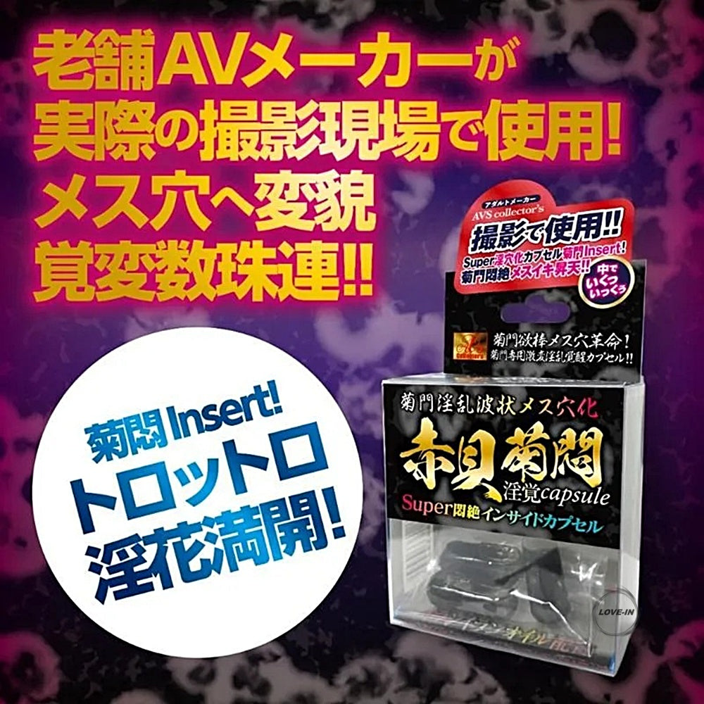 AVS Collector's【肛門情慾喚醒膠囊】菊門淫乱波状メス穴化 赤貝菊悶淫覚capsule 3個入り