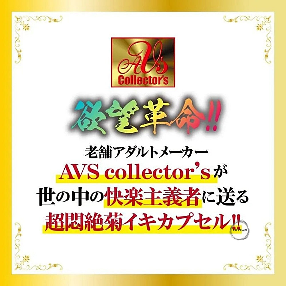 AVS Collector's【肛門情慾喚醒膠囊】菊門淫乱波状メス穴化 赤貝菊悶淫覚capsule 3個入り